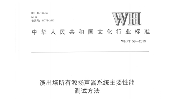 演出場所有源揚聲器系統(tǒng)主要性能測試方法WH/T58—2013