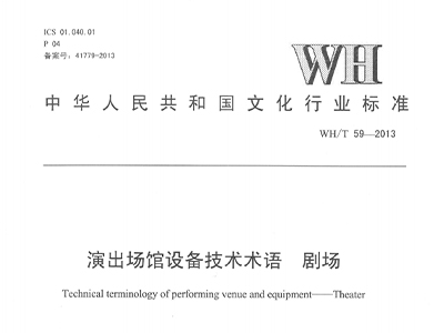 演出場館設(shè)備技術(shù)術(shù)語劇場WH/T59—2013