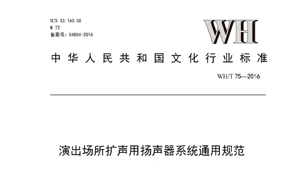 演出場所擴聲用揚聲器系統(tǒng)通用規(guī)范WHT 75—2016