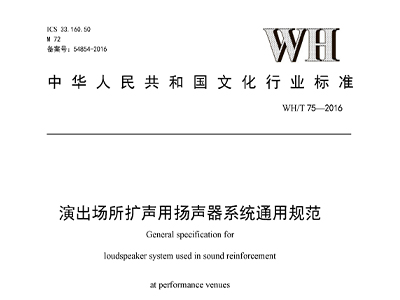 演出場所擴(kuò)聲用揚聲器系統(tǒng)通用規(guī)范WH/T 75—2016