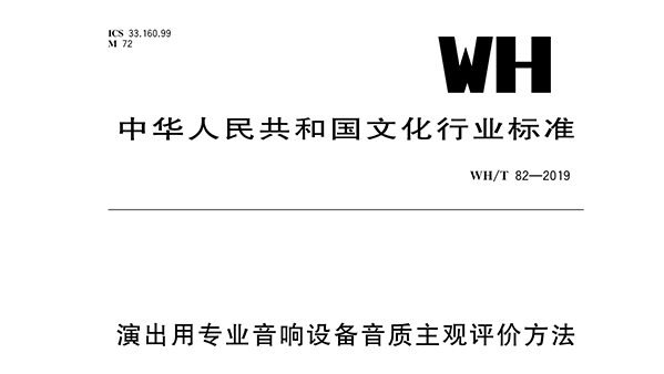 演出用專業(yè)音響設(shè)備音質(zhì)主觀評價方法WH/T 82—2019