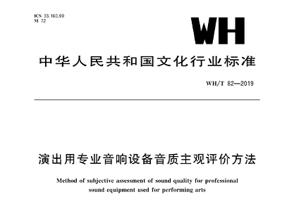 演出用專業(yè)音響設(shè)備音質(zhì)主觀評價方法WH/T 82—2019