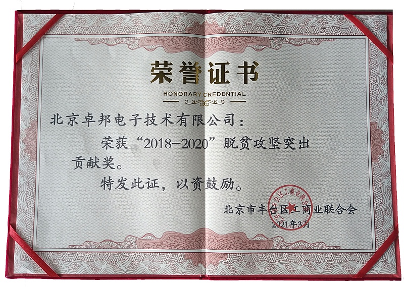 ZOBO卓邦榮獲“2018-2020”脫貧攻堅(jiān)突出貢獻(xiàn)獎(jiǎng)，脫貧攻堅(jiān)、北京市豐臺(tái)區(qū)工商聯(lián)、萬(wàn)企幫萬(wàn)村