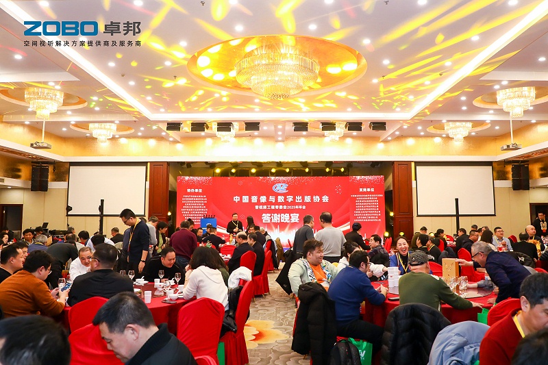 ZOBO卓邦董事長張新峰受邀出席中國音像與數(shù)字出版協(xié)會音視頻工程專委會2025年年會