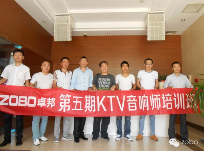 ZOBO卓邦第五期KTV音響師培訓今日舉行