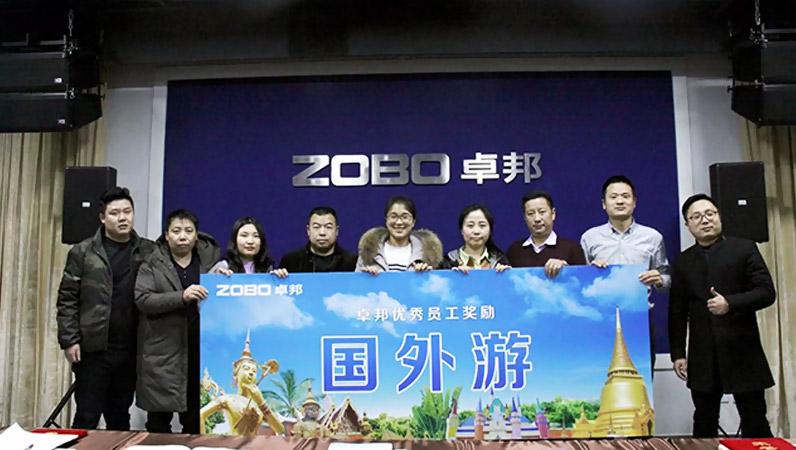 ZOBO卓邦2017年年終總結(jié)暨晚宴活動圓滿落幕！