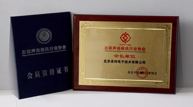 ZOBO卓邦榮獲北京聲光視訊行業(yè)協(xié)會(huì)會(huì)長(zhǎng)單位