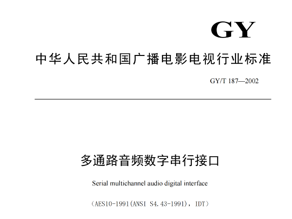 多通路音頻數(shù)字串行接口，GY/T 187—2002，多通路音頻數(shù)字接收端，演播室數(shù)字音頻信號接口，GY/T 158-2000演播室數(shù)字音頻信號接口
