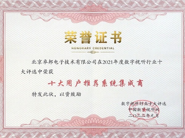 2021年度數(shù)字視聽行業(yè)用戶推薦系統(tǒng)集成商