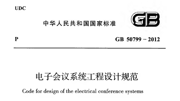 電子會議系統(tǒng)工程施工與質(zhì)量驗收規(guī)范 GB51043-2014