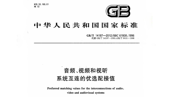 音頻、視頻和視聽系統(tǒng)互連的優(yōu)選配接值 GB/T 14197-2012