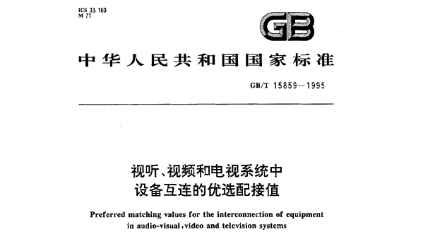 視聽(tīng)、視頻和電視系統(tǒng)中設(shè)備互連的優(yōu)選配接值GB/T 15859-1995