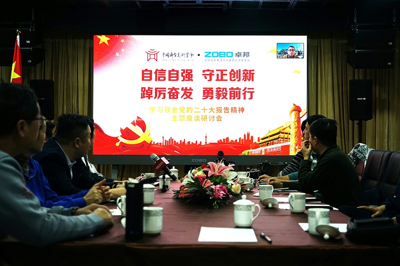自信自強(qiáng)守正創(chuàng)新 踔厲奮發(fā)勇毅前行 | 中國(guó)舞臺(tái)美術(shù)學(xué)會(huì)聯(lián)合ZOBO卓邦舉辦主題座談研討會(huì)學(xué)習(xí)領(lǐng)會(huì)黨的二報(bào)告精神