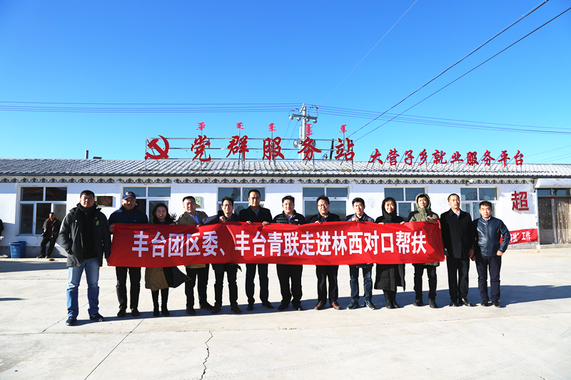 豐臺共青團、豐臺青聯一行赴內蒙古林西縣開展對口幫扶工作