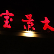寶景大廈娛樂(lè)音視頻系統(tǒng)