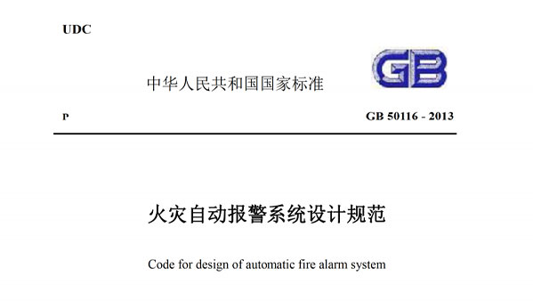 《火災(zāi)自動(dòng)報(bào)警系統(tǒng)設(shè)計(jì)規(guī)范》GB-50116-2013