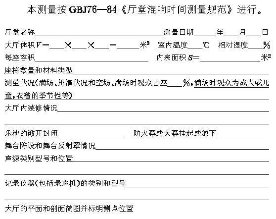 廳堂混響時(shí)間測(cè)量規(guī)范 CBJ 76-84