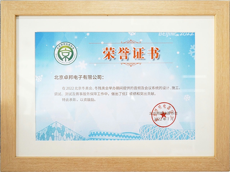 ZOBO卓邦榮獲北京照明電器協(xié)會 “北京、冬殘奧會保障工作突出貢獻(xiàn)”表彰