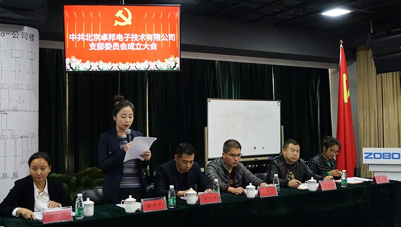 中共北京卓邦電子技術(shù)有限公司支部委員會(huì)成立（二）