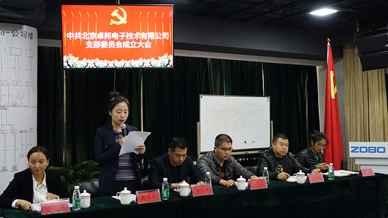 中共北京卓邦電子技術(shù)有限公司支部委員會成立