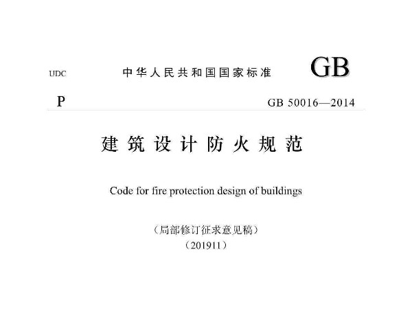 建筑設計防火規(guī)范GB50016-2014