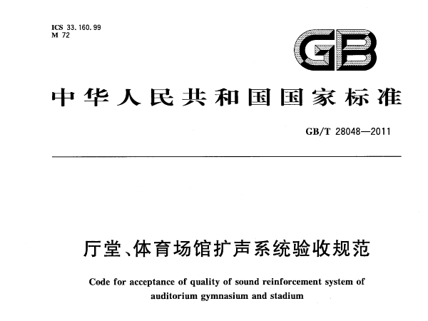 廳堂、體育場館擴(kuò)聲系統(tǒng)驗(yàn)收規(guī)范GB/T 28048-2011