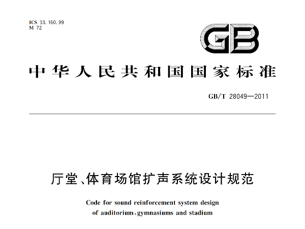 廳堂、體育場館擴(kuò)聲系統(tǒng)設(shè)計(jì)規(guī)范GB/T 28049-2011