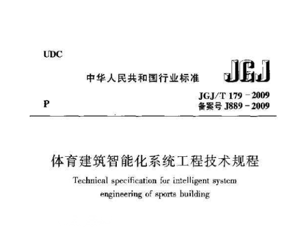 體育建筑智能化系統(tǒng)工程技術(shù)規(guī)程[附條文說明]JGJ/T 179-2009