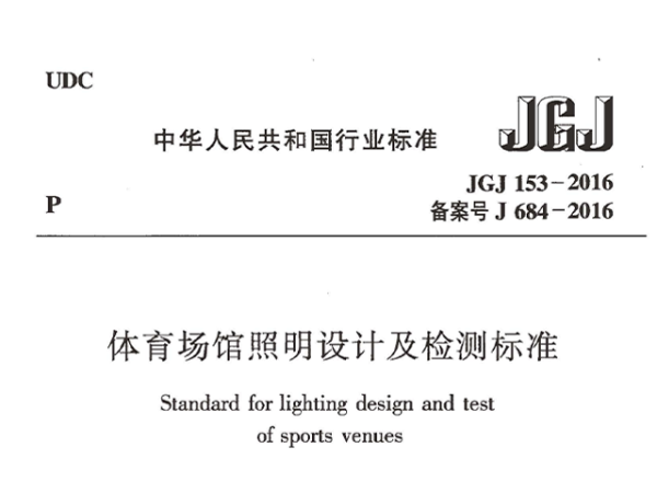 體育場館照明設(shè)計(jì)及檢測標(biāo)準(zhǔn)[附條文說明]JGJ 153-2016