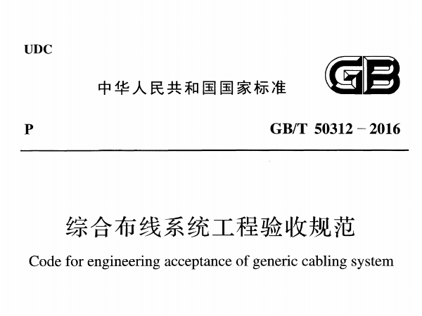 綜合布線系統(tǒng)工程驗(yàn)收規(guī)范[附條文說明]GB/T 50312-2016