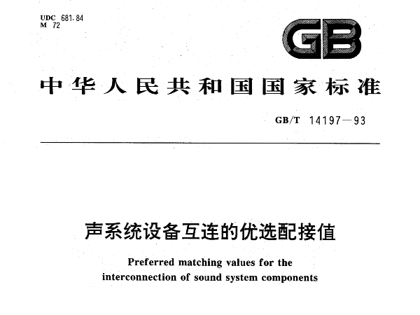 聲系統(tǒng)設備互連的優(yōu)選配接值GBT14197-1993