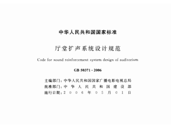 廳堂擴聲系統(tǒng)設計規(guī)范GB 50371—2006