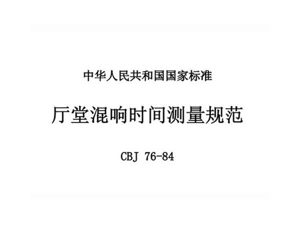 廳堂混響時間測量規(guī)范 CBJ 76-84