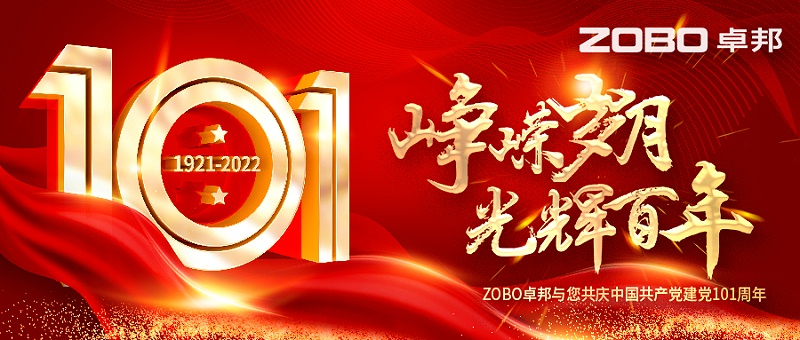 ZOBO卓邦黨支部組織“七一”黨員集體政治生日會暨共同慶祝香港回歸25周年