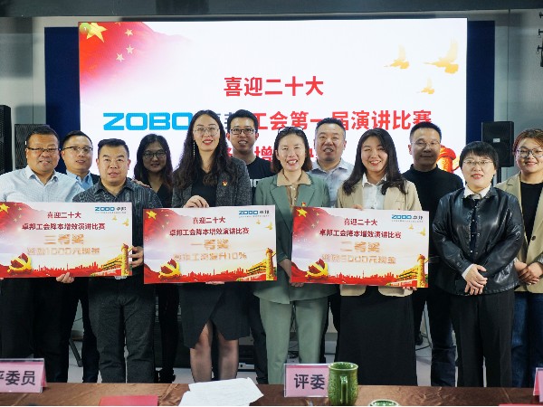 黨的二召開在即，ZOBO卓邦 全體員工充滿期待，大家表示要萬眾一心、團(tuán)結(jié)奮進(jìn)。2022年10月12-14日，卓邦工會(huì)組織開展“喜迎二，ZOBO卓邦工會(huì)降本增效”演講比賽，以實(shí)際行動(dòng)迎接黨的二勝利召開。ZOBO卓邦始終秉承“幫客戶、幫員工、幫社會(huì)”的邦文化理念，致力于打造學(xué)習(xí)型團(tuán)隊(duì)，提升員工綜合能力。此次舉辦“降本增效演講比賽”