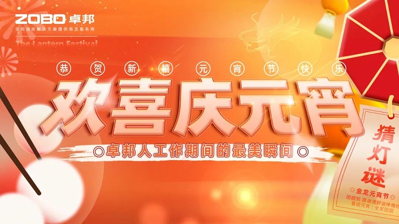 歡喜慶元宵，記錄卓邦人丨ZOBO卓邦工會(huì)元宵節(jié)活動(dòng)一覽