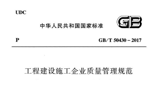 工程建設施工企業(yè)質(zhì)量管理規(guī)范 GB/T50430-2017