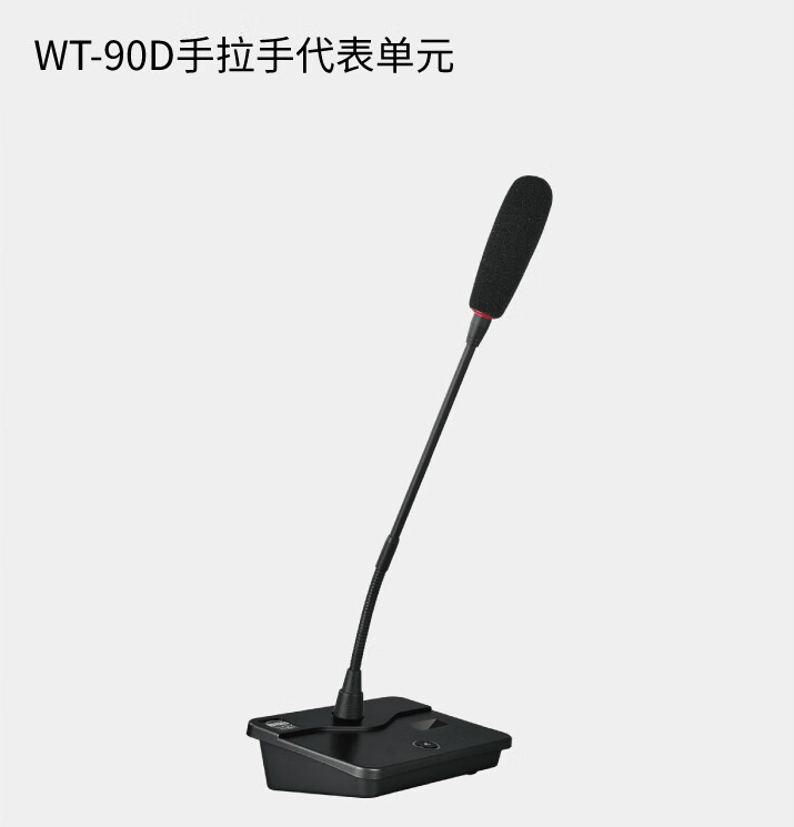 BBS商用話筒WT-90D 手拉手代表單元 會(huì)議話筒有線手拉手會(huì)議系統(tǒng)會(huì)議講課主持商用學(xué)校