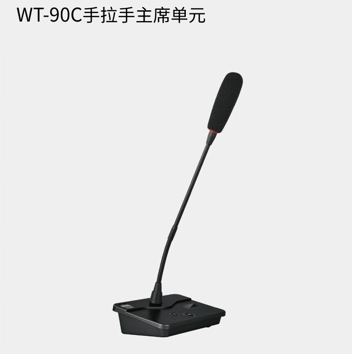BBS商業(yè)話筒 WT-90C手拉手主席單元 會(huì)議話筒有線手拉手會(huì)議系統(tǒng)