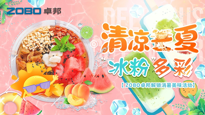 清涼一夏，“冰粉”多彩丨ZOBO卓邦解鎖消暑美味活動(dòng)