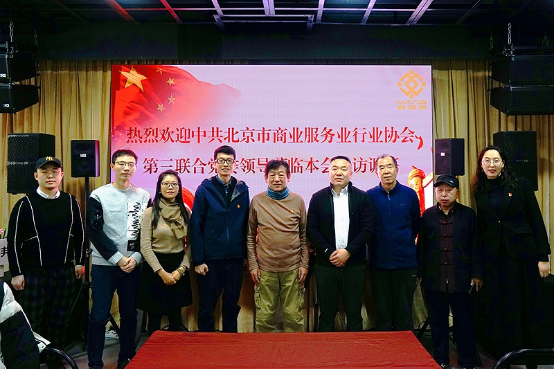 中共北京市商業(yè)服務(wù)業(yè)協(xié)會第三聯(lián)合黨委領(lǐng)導(dǎo)蒞臨ZOBO卓邦調(diào)研工作