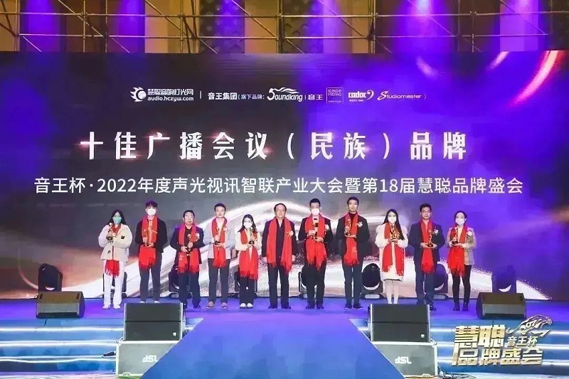 榮譽見證丨ZOBO卓邦旗下ZOBO榮膺十佳廣播會議（民族）品牌榮譽