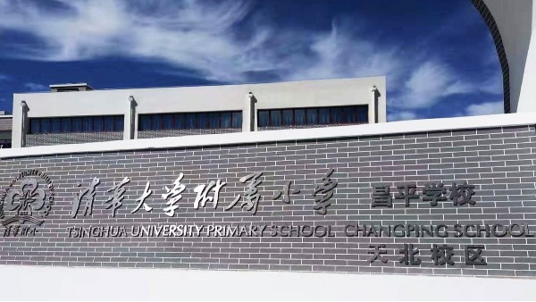 PRS音響入駐清華大學附屬小學昌平學校風雨操場