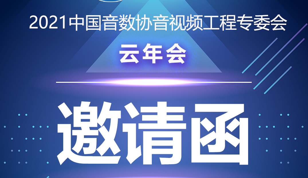 新聞|中國音數(shù)協(xié)音視工程專委會云年會在ZOBO卓邦多功能會議室舉行