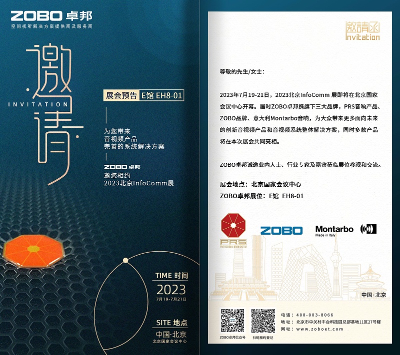 展會(huì)預(yù)告丨ZOBO卓邦誠(chéng)邀您 共赴2023北京InfoComm展！