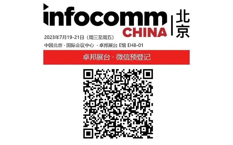 3展會(huì)預(yù)告丨ZOBO卓邦誠(chéng)邀您 共赴2023北京InfoComm展！