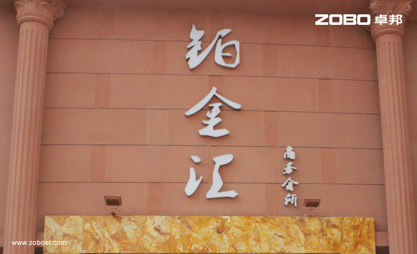 鉑金匯娛樂擴聲系統(tǒng)項目工程