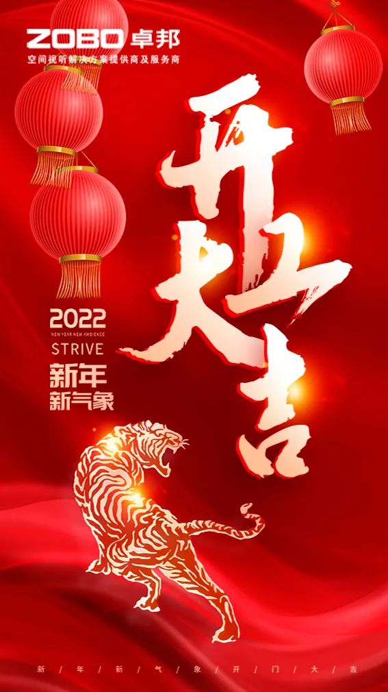 ZOBO卓邦開工大吉，新的一年讓我們一起虎力全開!