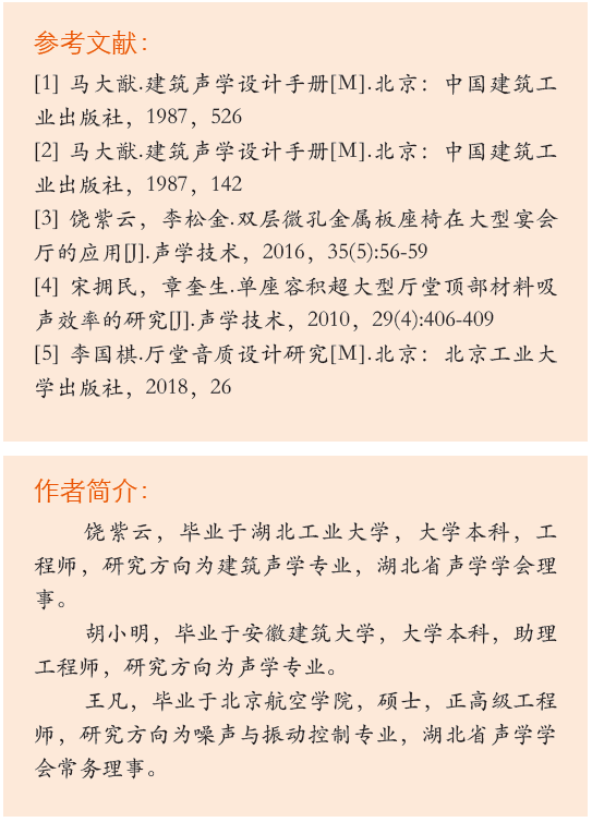 17旅游劇場(chǎng)劇院聲學(xué)設(shè)計(jì)初探——以炎帝大劇院為例