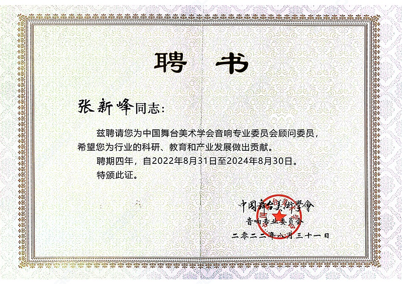 ZOBO卓邦董事長(zhǎng)張新峰聘請(qǐng)為中國(guó)舞臺(tái)美術(shù)學(xué)會(huì)音響委員會(huì)顧問(wèn)委員